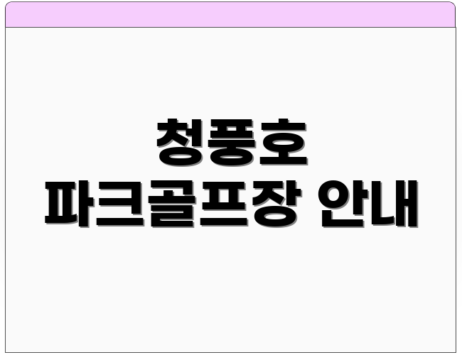 청풍호 파크골프장 안내