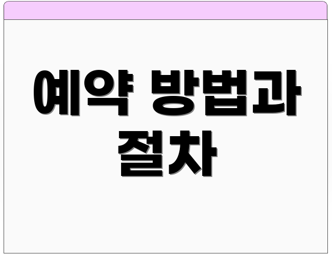 예약 방법과 절차
