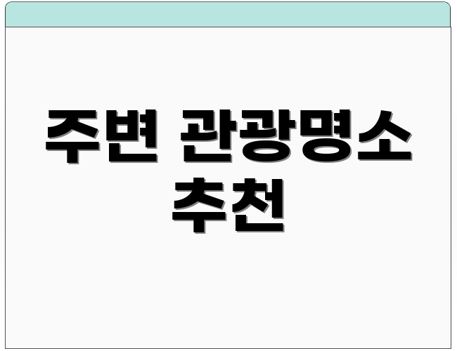 주변 관광명소 추천