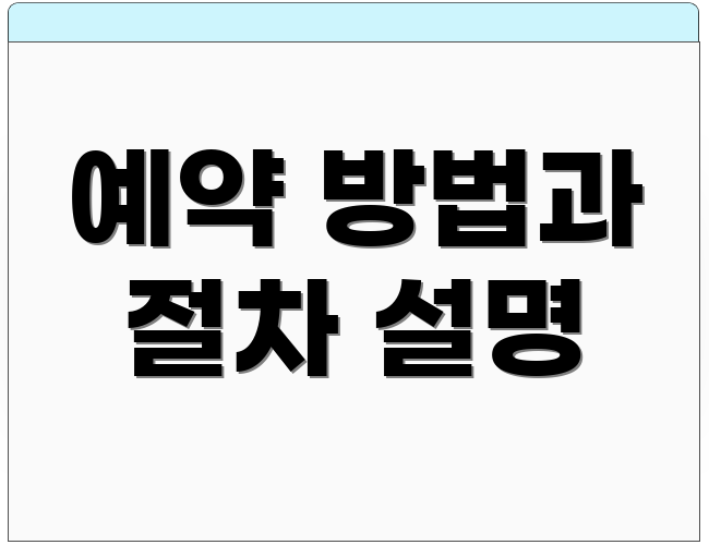 예약 방법과 절차 설명