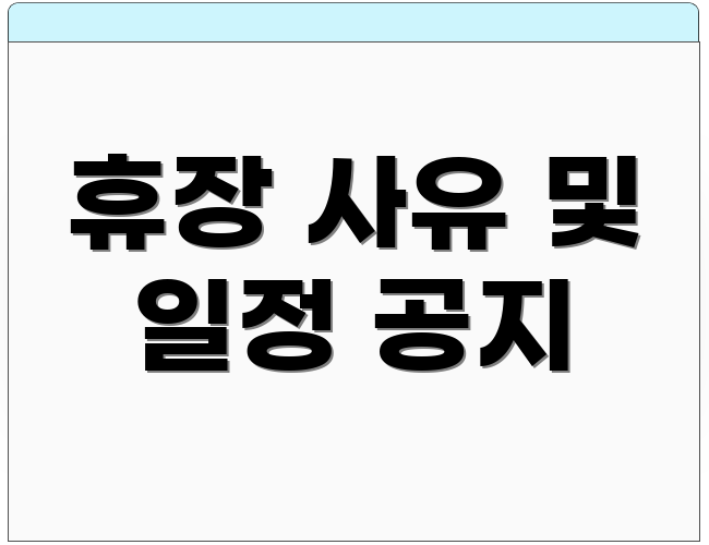 휴장 사유 및 일정 공지