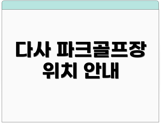 다사 파크골프장 위치 안내