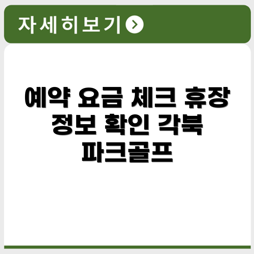 각북 파크골프장 예약 요금 휴장 확인하기