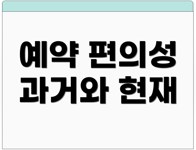 예약 편의성 과거와 현재