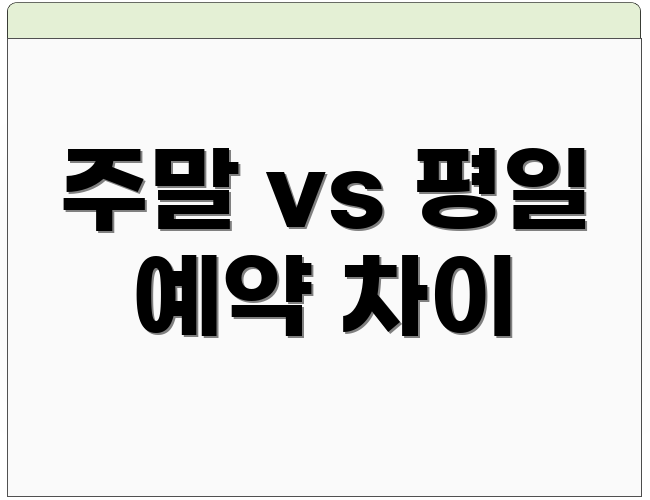 주말 vs 평일 예약 차이