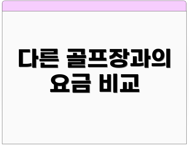 다른 골프장과의 요금 비교