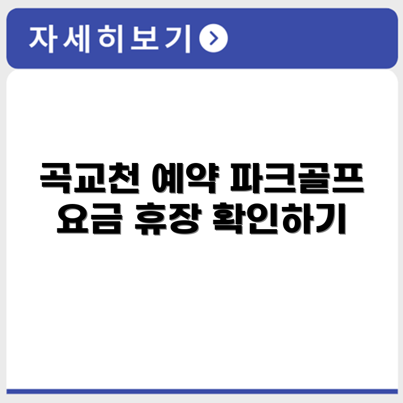 곡교천 파크골프장 예약 요금 휴장 확인하기
