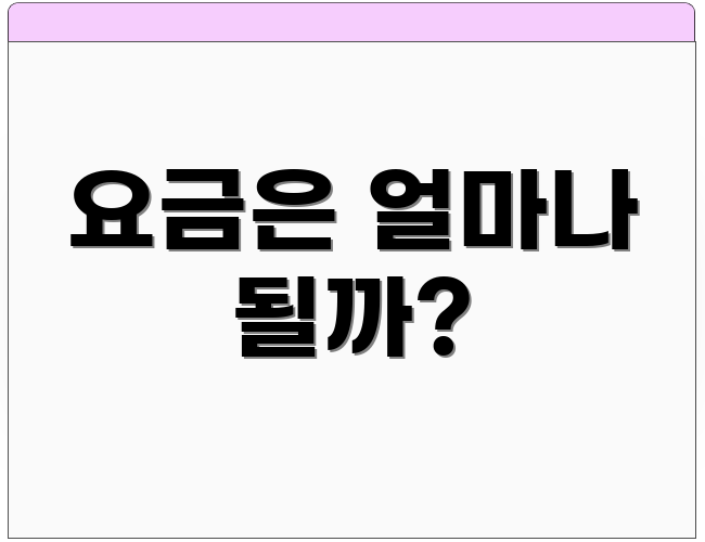 요금은 얼마나 될까?