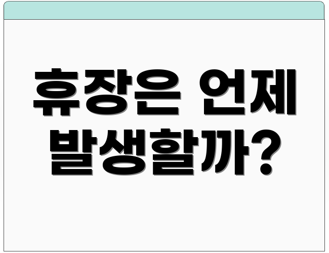 휴장은 언제 발생할까?