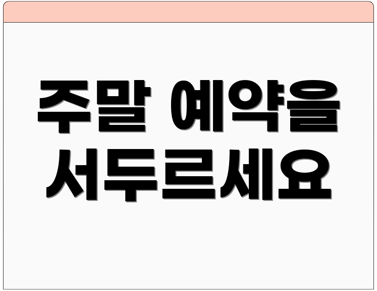 주말 예약을 서두르세요