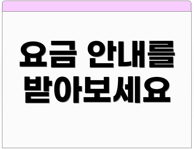 요금 안내를 받아보세요