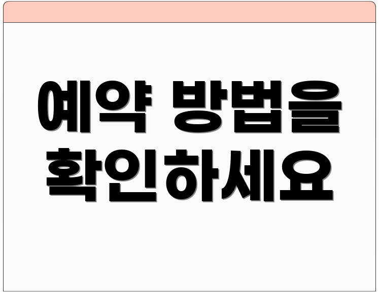 예약 방법을 확인하세요