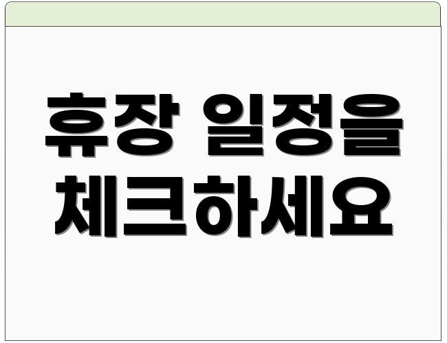 휴장 일정을 체크하세요