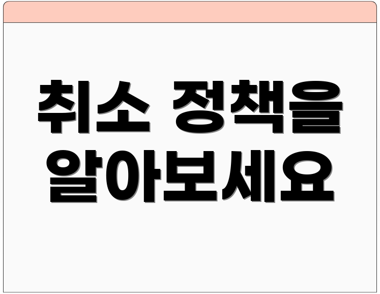 취소 정책을 알아보세요