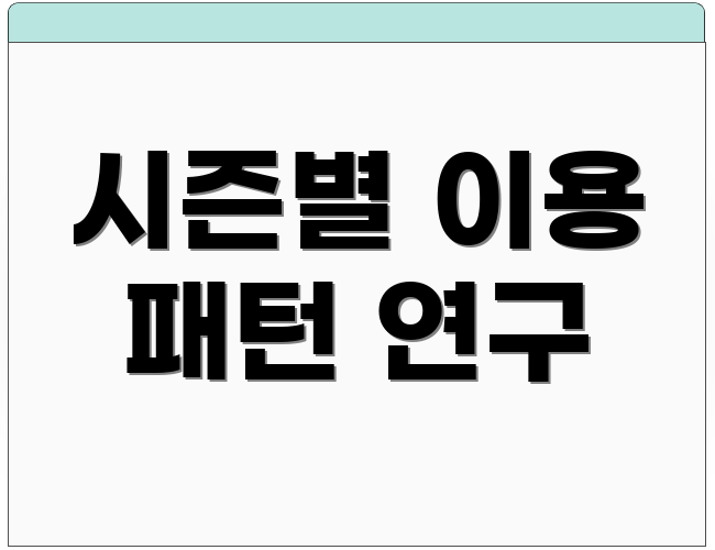 시즌별 이용 패턴 연구