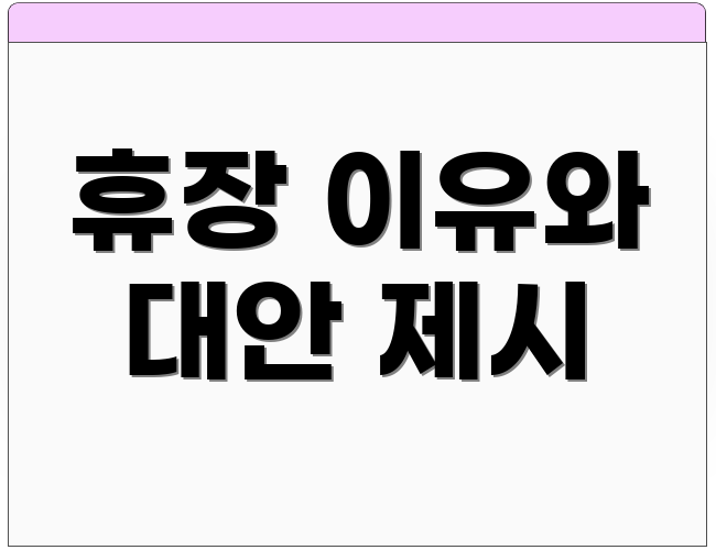 휴장 이유와 대안 제시