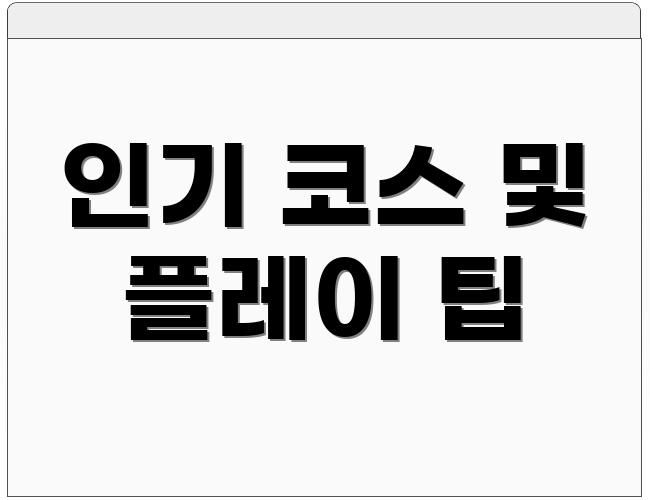 인기 코스 및 플레이 팁