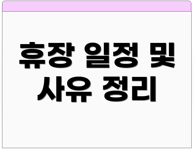 휴장 일정 및 사유 정리