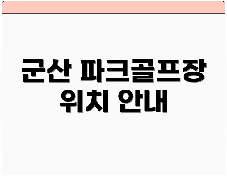 군산 파크골프장 위치 안내