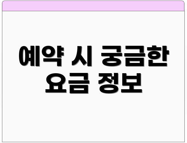 예약 시 궁금한 요금 정보