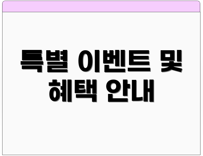 특별 이벤트 및 혜택 안내