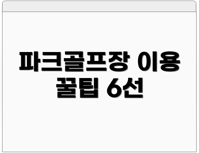 파크골프장 이용 꿀팁 6선