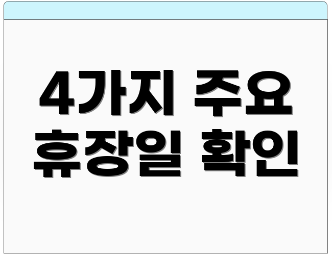 4가지 주요 휴장일 확인