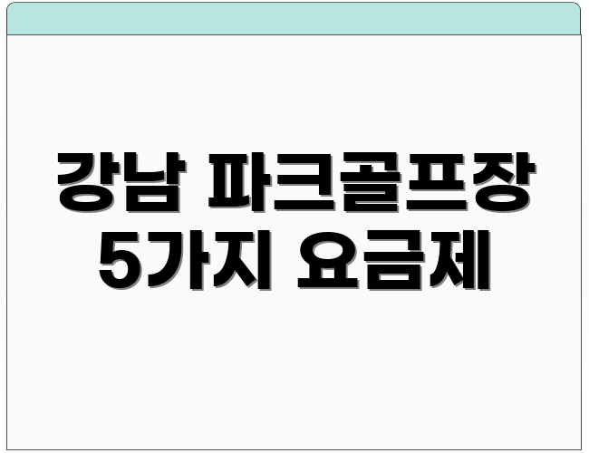 강남 파크골프장 5가지 요금제