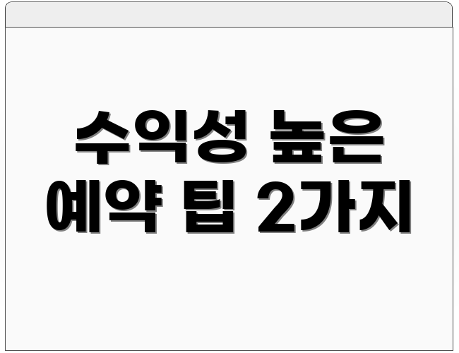 수익성 높은 예약 팁 2가지
