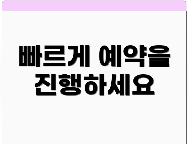 빠르게 예약을 진행하세요