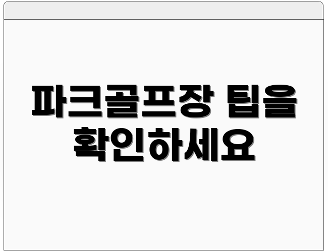파크골프장 팁을 확인하세요