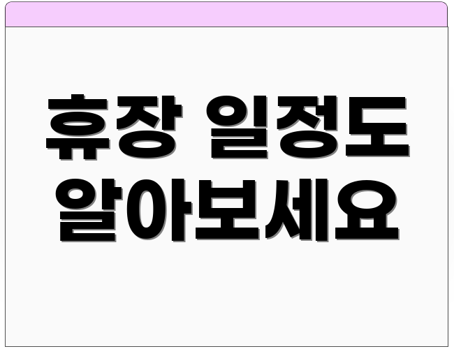 휴장 일정도 알아보세요