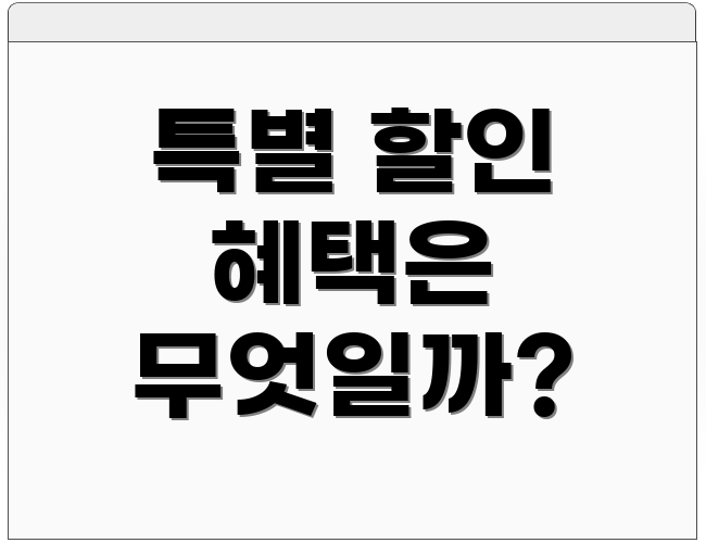 특별 할인 혜택은 무엇일까?