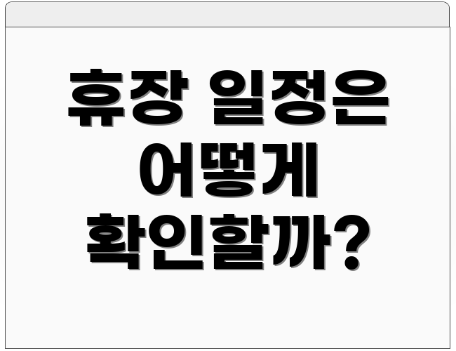 휴장 일정은 어떻게 확인할까?