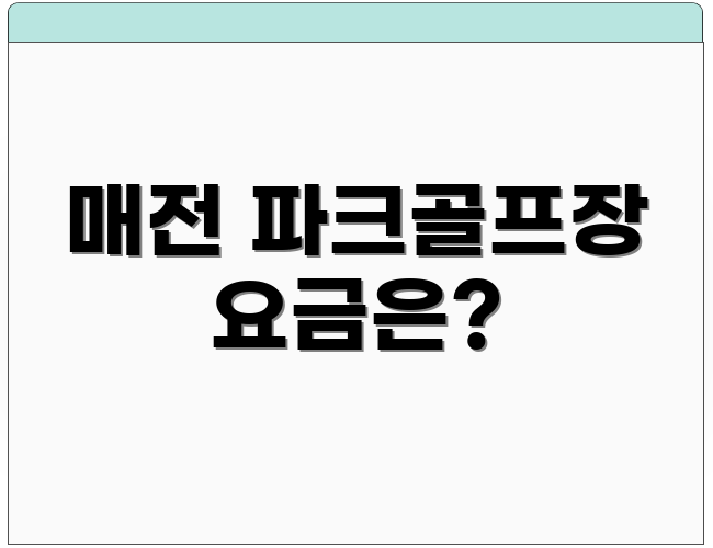 매전 파크골프장 요금은?
