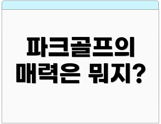 파크골프의 매력은 뭐지?