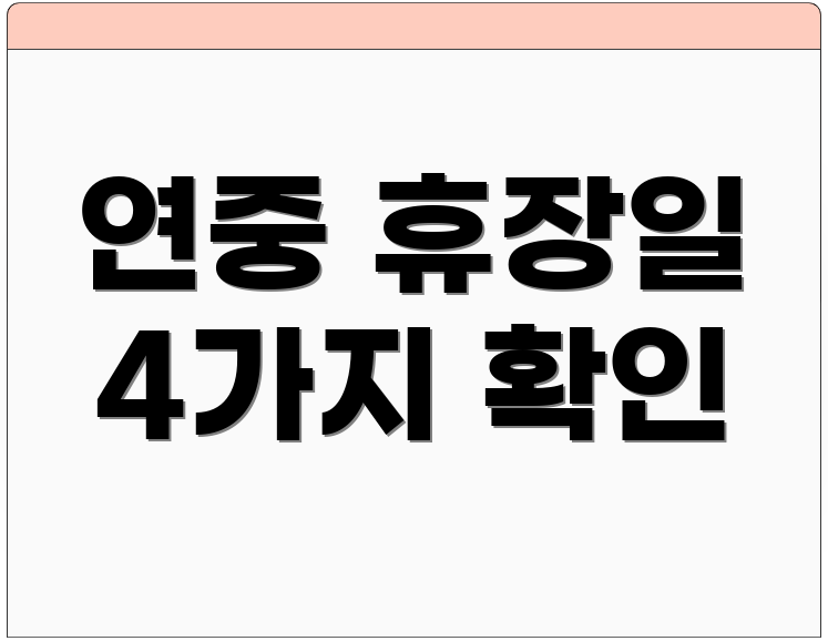 연중 휴장일 4가지 확인