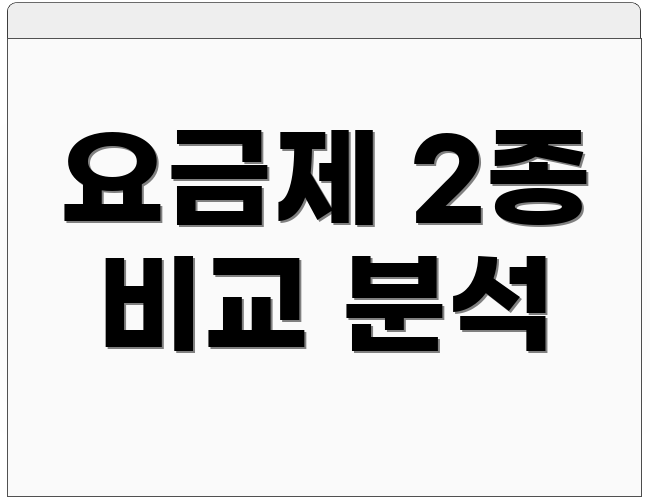 요금제 2종 비교 분석