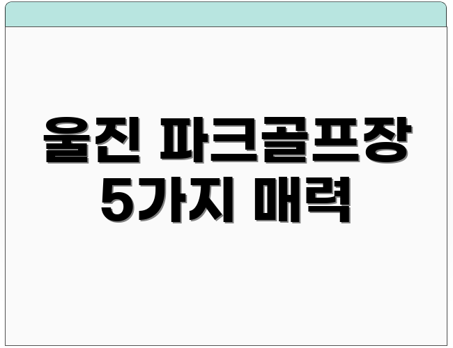 울진 파크골프장 5가지 매력