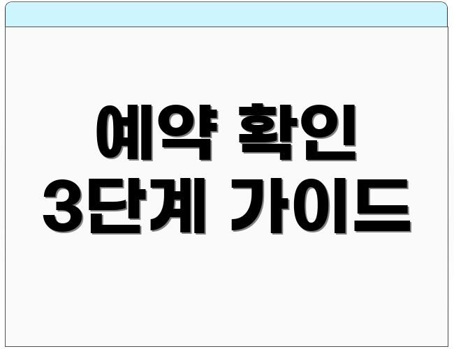 예약 확인 3단계 가이드