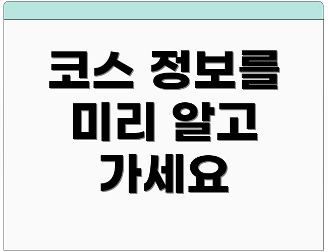 코스 정보를 미리 알고 가세요