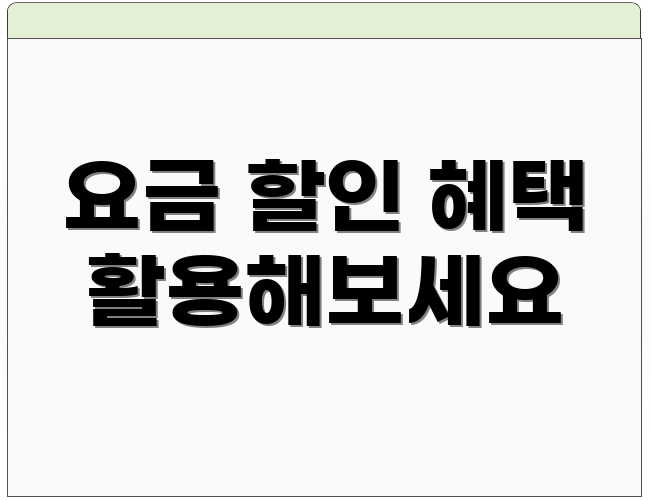요금 할인 혜택 활용해보세요