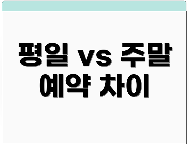평일 vs 주말 예약 차이