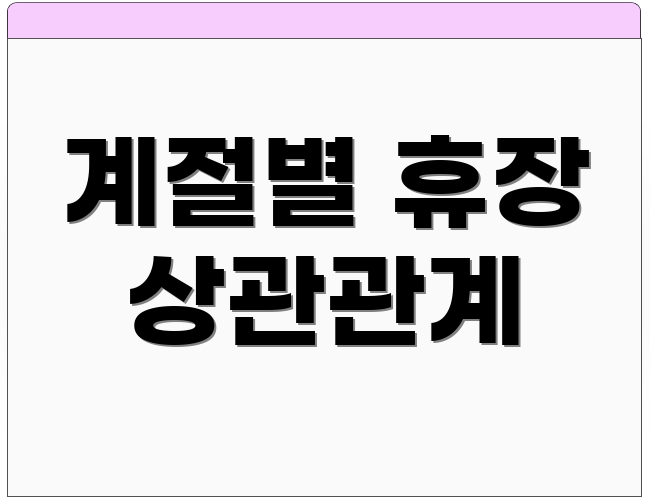 계절별 휴장 상관관계