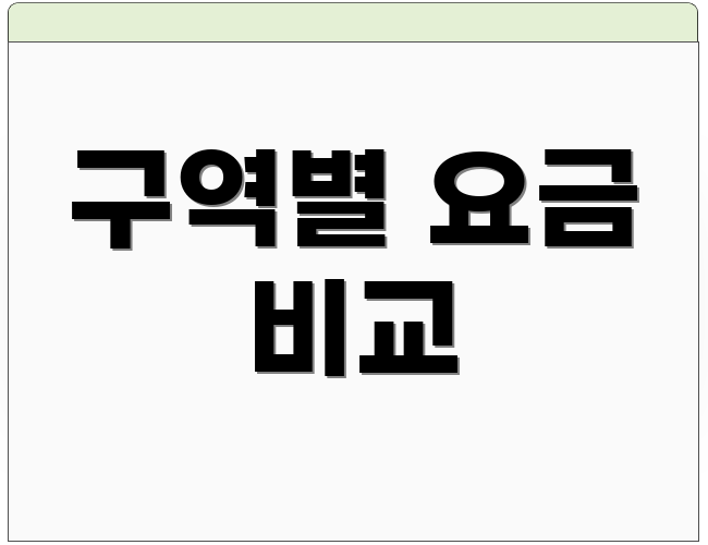 구역별 요금 비교