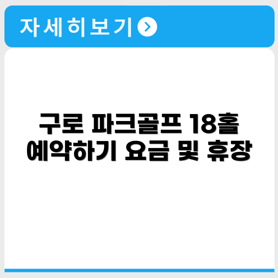 구로 안양천 18홀  파크골프장 예약 요금 휴장 확인하기