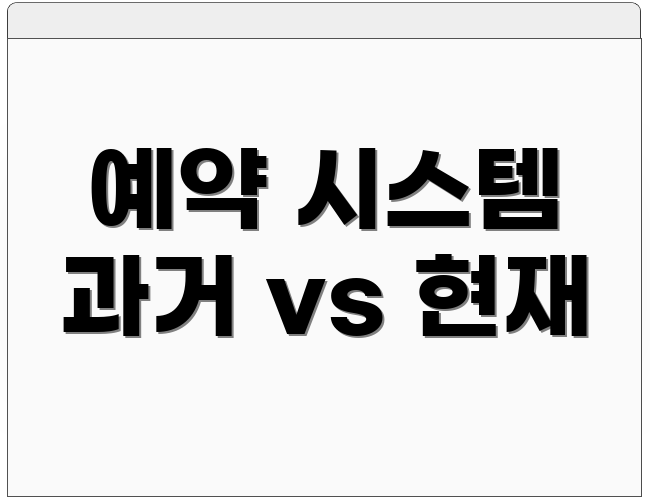 예약 시스템 과거 vs 현재