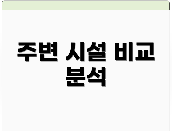 주변 시설 비교 분석