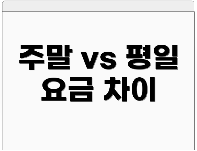 주말 vs 평일 요금 차이