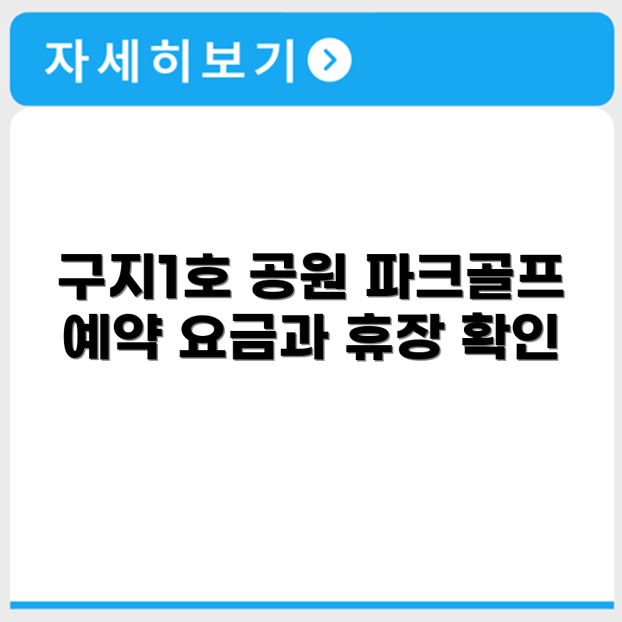 구지1호 근린공원  파크골프장 예약 요금 휴장 확인하기
